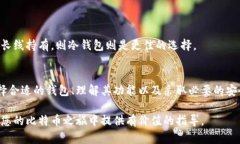   比特币手机端钱包的全面介绍与使用指南 /  g