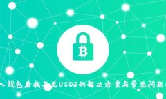 :导入钱包后找不见USDT的解决方案与常见问题解析
