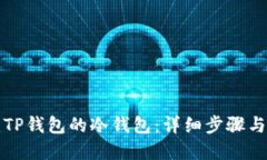 如何创建TP钱包的冷钱包：详细步骤与安全指南