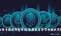 比特币提现钱包评测：选择最适合你的提现钱包