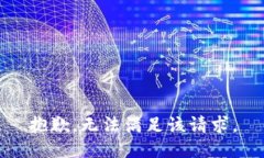 抱歉，无法满足该请求。