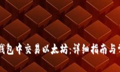 如何在 TP 钱包中交易以太坊：详细指南与常见问