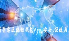 全面解析墨客区块链钱包App：安全、便捷与未来