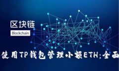 如何使用TP钱包管理小额ETH：全面指南