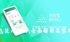 TP钱包使用攻略：全面解析及实用技巧