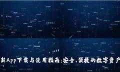 TP钱包最新App下载与使用指南：安全、便捷的数字