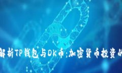 全面解析TP钱包与DK币：加密货币投资的未来