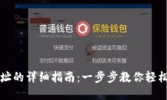 TP钱包添加地址的详细指南：一步步教你轻松管理