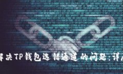 如何解决TP钱包选错通道的问题：详尽指南