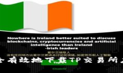 如何安全有效地下载TP交易所应用程序