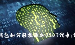 小狐狸钱包如何轻松添加USDT代币：详细指南