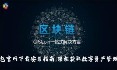 TP钱包官网下载安装指南：轻松获取数字资产管理