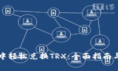 如何在TP钱包中轻松兑换TRX：全面指南与常见问题