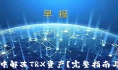 如何在TP钱包中解冻TRX资产？完整指南与常见问题