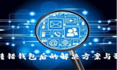 虚拟币转错钱包后的解决方案与预防措施