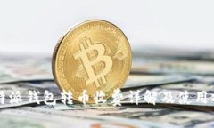 比特派钱包转币收费详解及使用指南