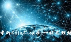 TP钱包中的CoinShop币：一站式理财新选择