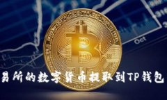 如何将交易所的数字货币提取到TP钱包：详细指南