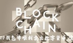  如何在TP钱包中顺利卖出数字货币：完整指南