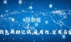 区块链钱包的助记词：通用性、使用与安全详解