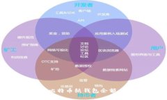 如何查询比特币纸钱包余额：全面指南