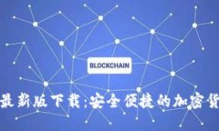 TP钱包苹果最新版下载：安全便捷的加密货币管理