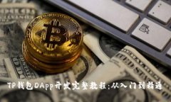 TP钱包DApp开发完整教程：从入门到精通