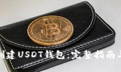 如何创建USDT钱包：完整指南与步骤
