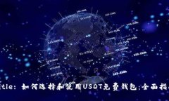 Title: 如何选择和使用USDT免费钱包：全面指南