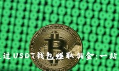 如何通过USDT钱包赚取佣金：一站式指南