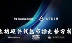 2023年以太坊硬件钱包市场走势分析与发展前景