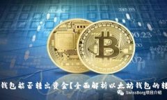 文章以太坊钱包能否转出资金？全面解析以太坊
