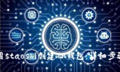 如何使用staoshi创建TP钱包：详细步骤与指南