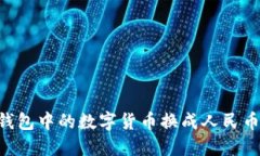 如何将TP钱包中的数字货币换成人民币：详细指南