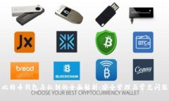比特币钱包与私钥的全面解析：安全管理与常见