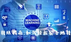 TP钱包转账指南：如何轻松安全地转移资金