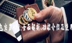 TP钱包交易APP：全面解析、功能介绍及使用指南