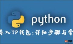 如何将TPX导入TP钱包：详细步骤与常见问题解析