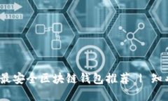 2023年十大最安全区块链钱包推荐 | 知乎用户的选