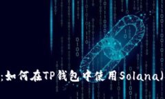全面解析：如何在TP钱包中使用Solana（SOL）资产