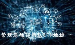 如何获取和管理您的TP钱包ETH地址 - 全方位指南