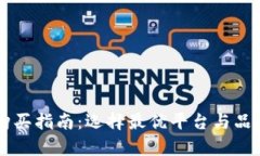 区块链钱包购买指南：选择最优平台与品牌的全