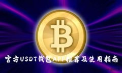 官方USDT钱包APP推荐及使用指南