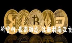 TP交易所官网：最新动态、注册指南及交易教程