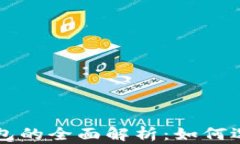 比特币钱包的全面解析：如何选择与使用