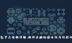 以太坊钱包节点替换详解：提升区块链安全性与