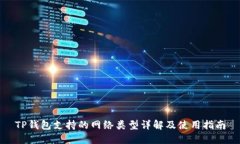 TP钱包支持的网络类型详解及使用指南