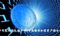 TP钱包冷钱包安全吗？全面解析加密资产安全性