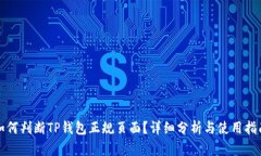 如何判断TP钱包正规页面？详细分析与使用指南