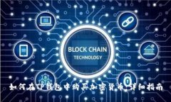 如何在TP钱包中购买加密货币：详细指南